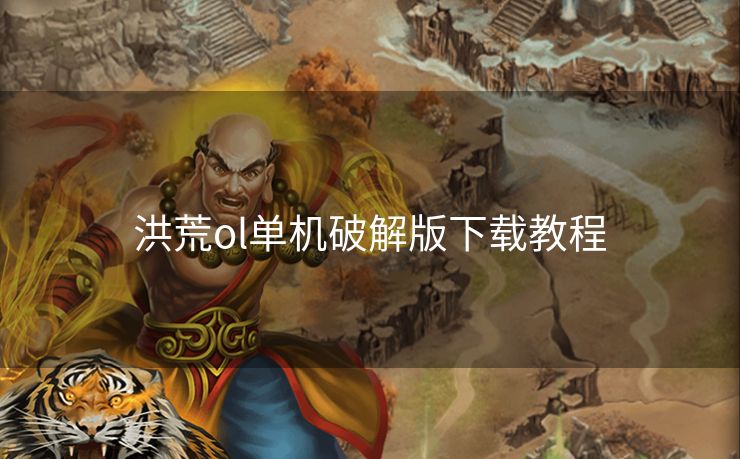 洪荒ol单机破解版下载教程