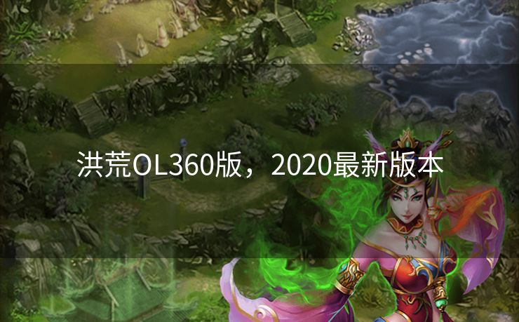 洪荒OL360版，2020最新版本