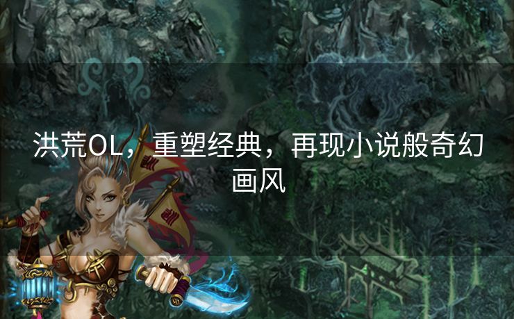 洪荒OL，重塑经典，再现小说般奇幻画风