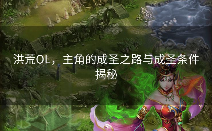 洪荒OL，主角的成圣之路与成圣条件揭秘