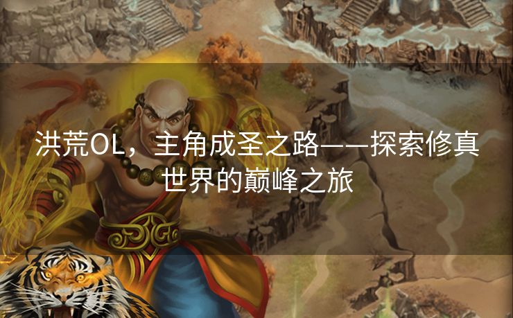 洪荒OL，主角成圣之路——探索修真世界的巅峰之旅