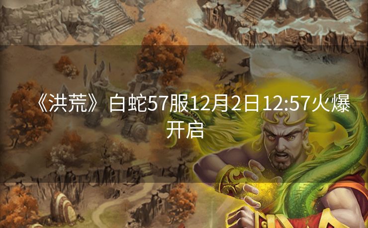 《洪荒》白蛇57服12月2日12:57火爆开启