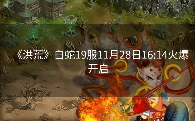 《洪荒》白蛇19服11月28日16:14火爆开启