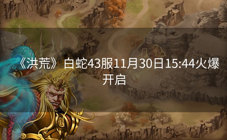 《洪荒》白蛇43服11月30日15:44火爆开启