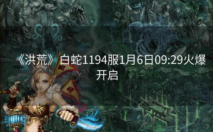 《洪荒》白蛇1194服1月6日09:29火爆开启