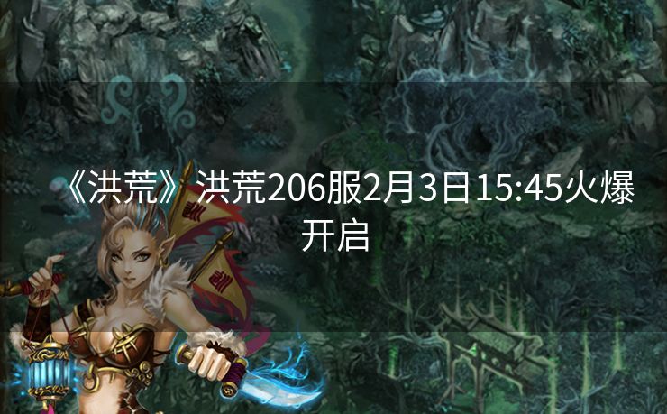 《洪荒》洪荒206服2月3日15:45火爆开启