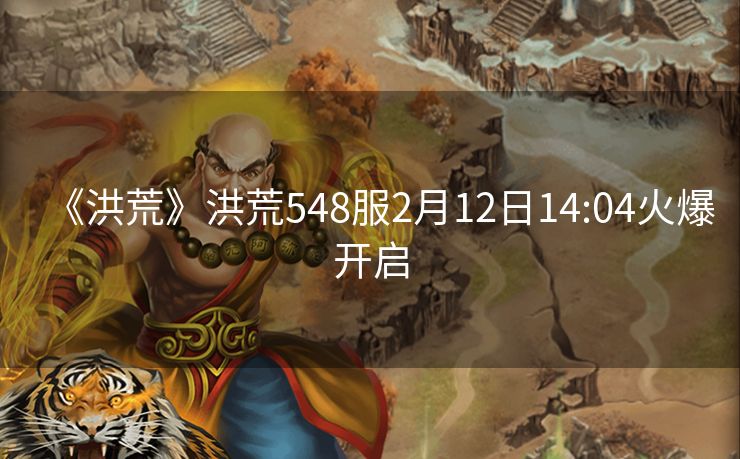 《洪荒》洪荒548服2月12日14:04火爆开启