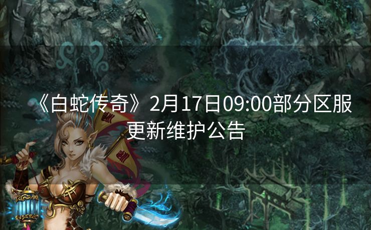 《白蛇传奇》2月17日09:00部分区服更新维护公告