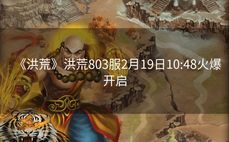 《洪荒》洪荒803服2月19日10:48火爆开启