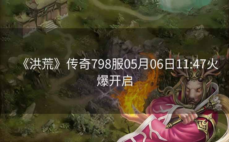 《洪荒》传奇798服05月06日11:47火爆开启