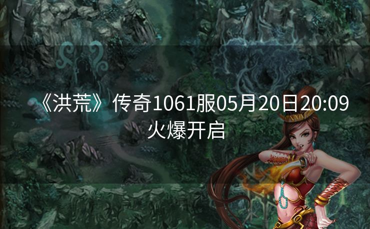 《洪荒》传奇1061服05月20日20:09火爆开启