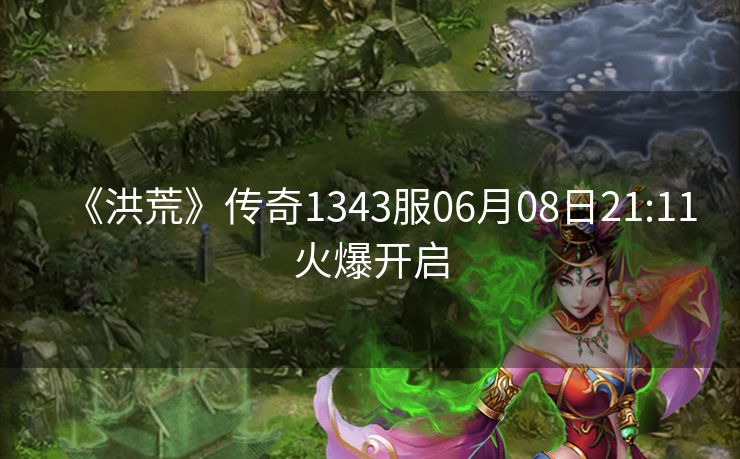 《洪荒》传奇1343服06月08日21:11火爆开启