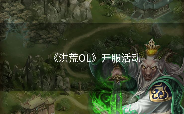 《洪荒OL》开服活动