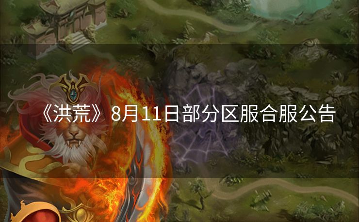《洪荒》8月11日部分区服合服公告