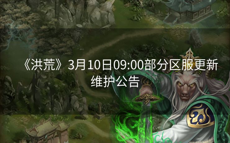 《洪荒》3月10日09:00部分区服更新维护公告
