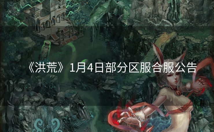 《洪荒》1月4日部分区服合服公告
