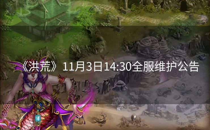 《洪荒》11月3日14:30全服维护公告