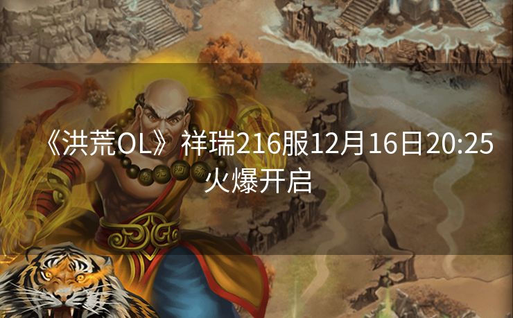 《洪荒OL》祥瑞216服12月16日20:25火爆开启