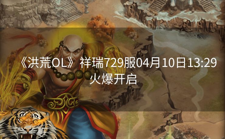 《洪荒OL》祥瑞729服04月10日13:29火爆开启