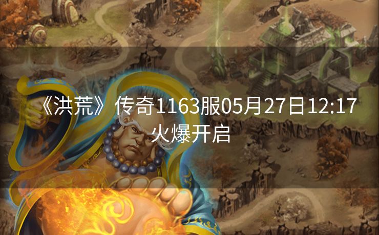 《洪荒》传奇1163服05月27日12:17火爆开启