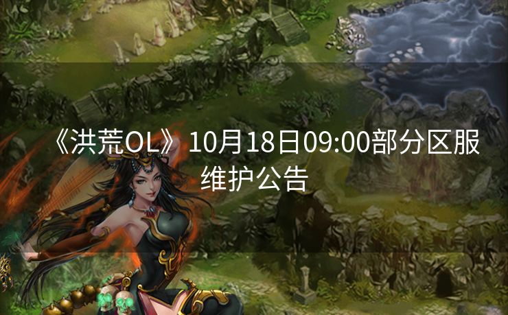 《洪荒OL》10月18日09:00部分区服维护公告