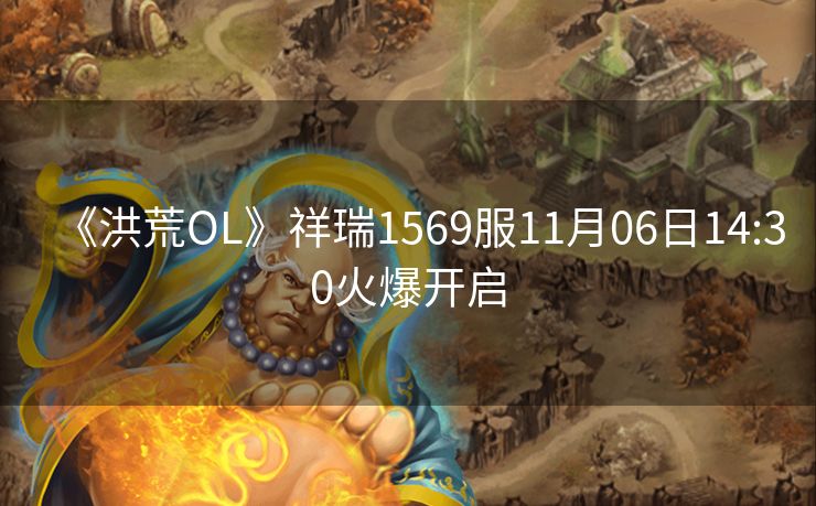 《洪荒OL》祥瑞1569服11月06日14:30火爆开启