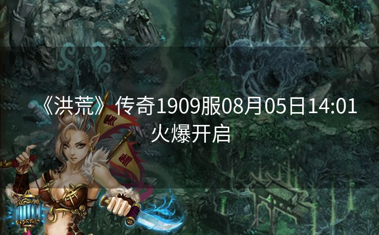 《洪荒》传奇1909服08月05日14:01火爆开启