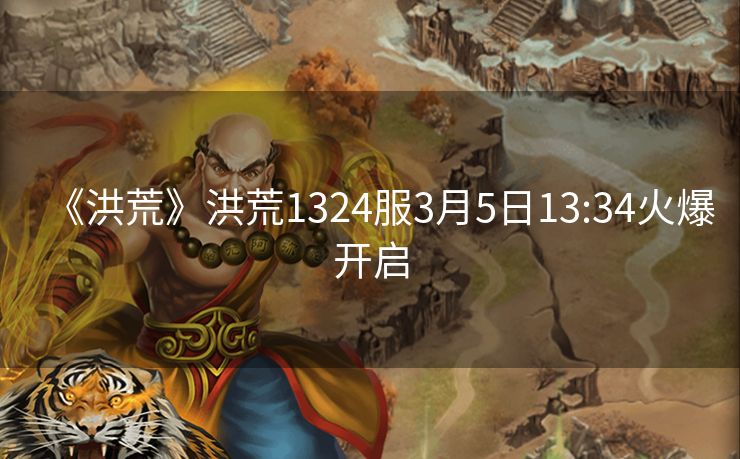 《洪荒》洪荒1324服3月5日13:34火爆开启