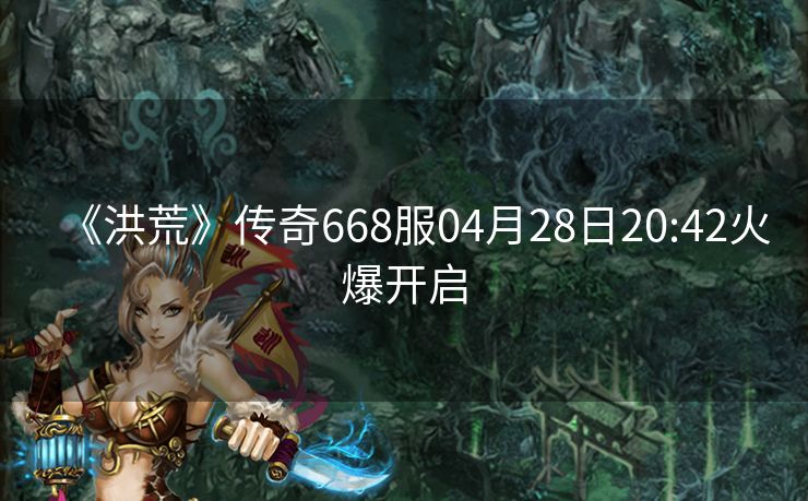 《洪荒》传奇668服04月28日20:42火爆开启