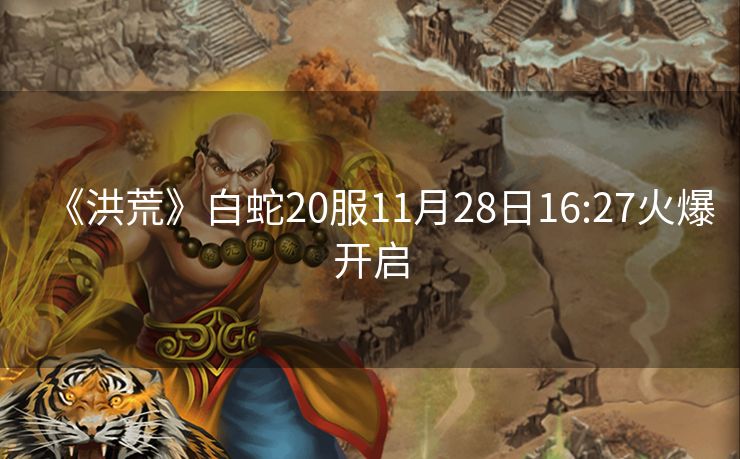 《洪荒》白蛇20服11月28日16:27火爆开启