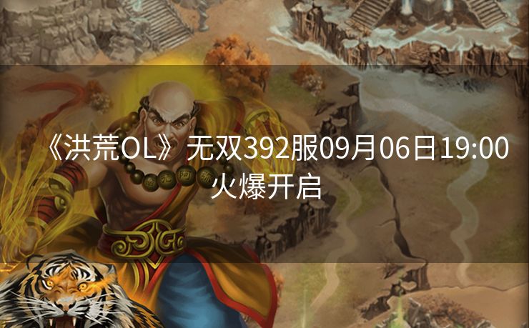 《洪荒OL》无双392服09月06日19:00火爆开启