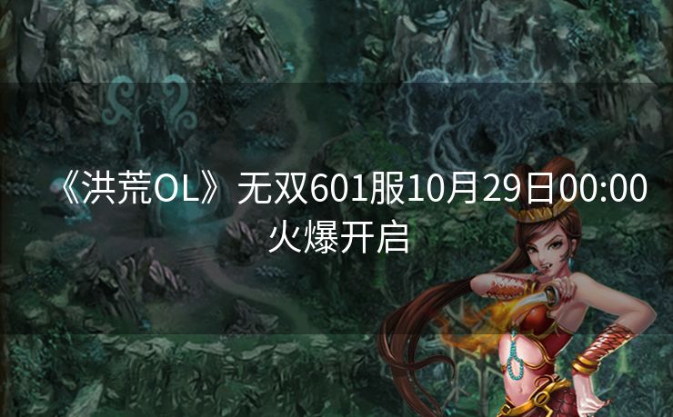 《洪荒OL》无双601服10月29日00:00火爆开启