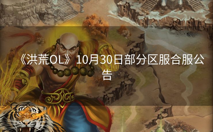 《洪荒OL》10月30日部分区服合服公告