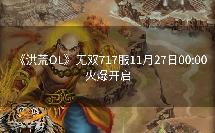 《洪荒OL》无双717服11月27日00:00火爆开启
