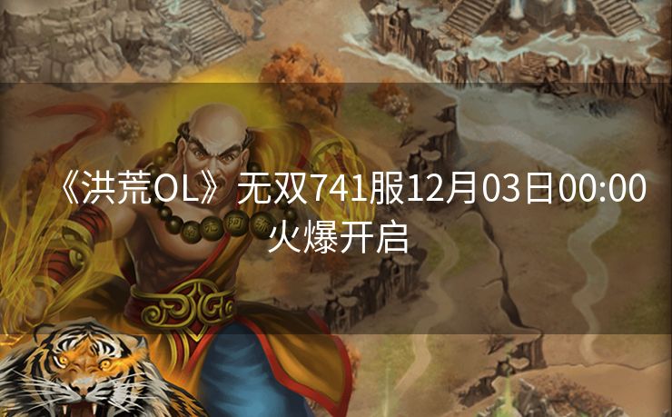《洪荒OL》无双741服12月03日00:00火爆开启