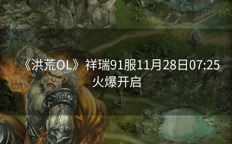 《洪荒OL》祥瑞91服11月28日07:25火爆开启
