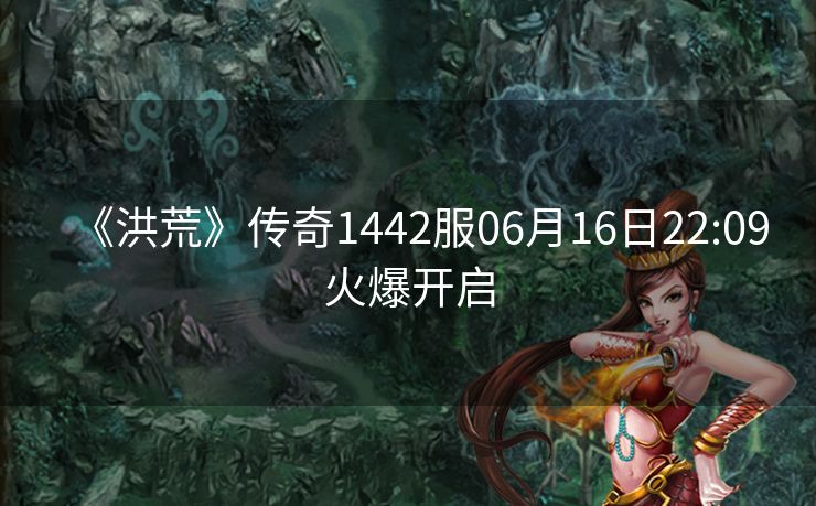 《洪荒》传奇1442服06月16日22:09火爆开启
