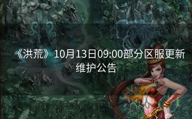 《洪荒》10月13日09:00部分区服更新维护公告