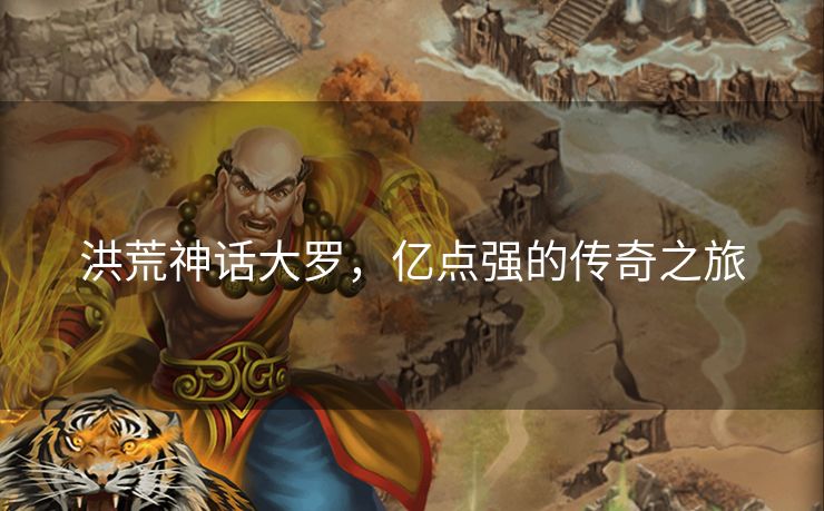 洪荒神话大罗，亿点强的传奇之旅