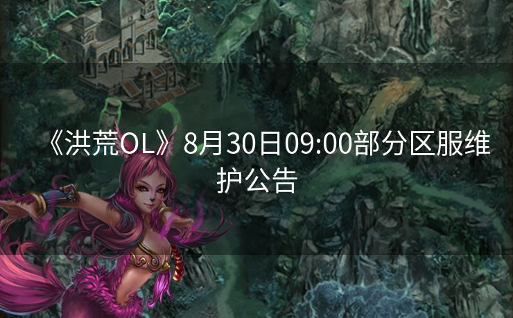 《洪荒OL》8月30日09:00部分区服维护公告