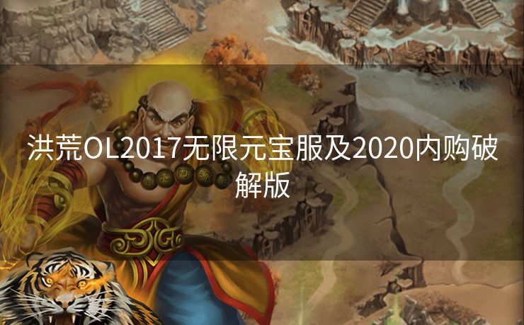 洪荒OL2017无限元宝服及2020内购破解版