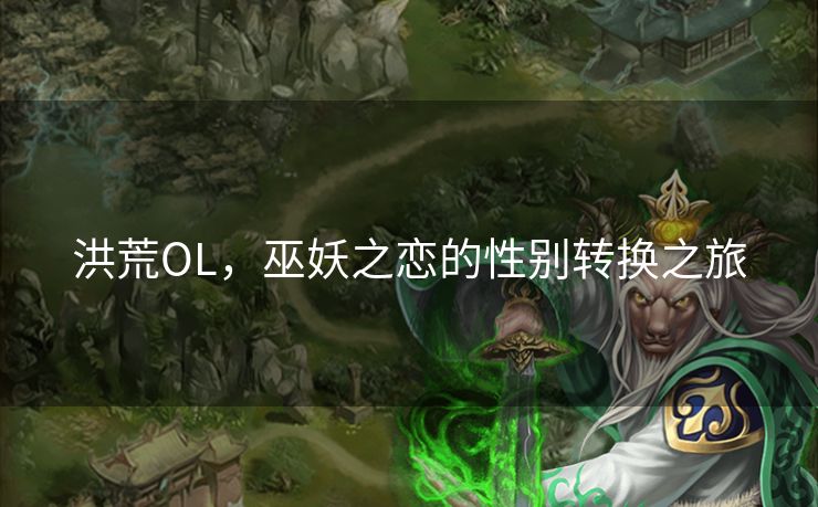 洪荒OL，巫妖之恋的性别转换之旅