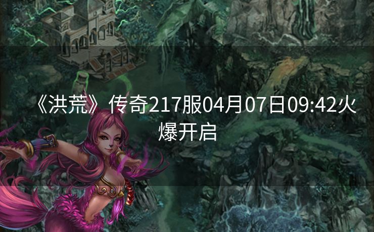 《洪荒》传奇217服04月07日09:42火爆开启