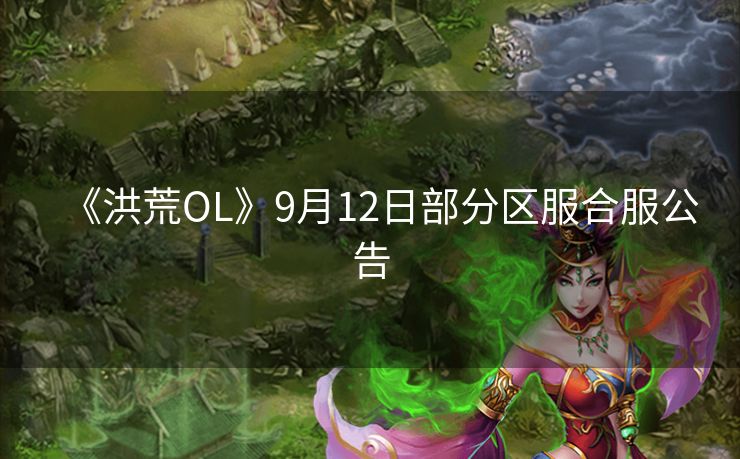 《洪荒OL》9月12日部分区服合服公告