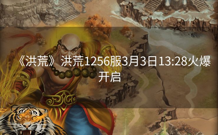 《洪荒》洪荒1256服3月3日13:28火爆开启