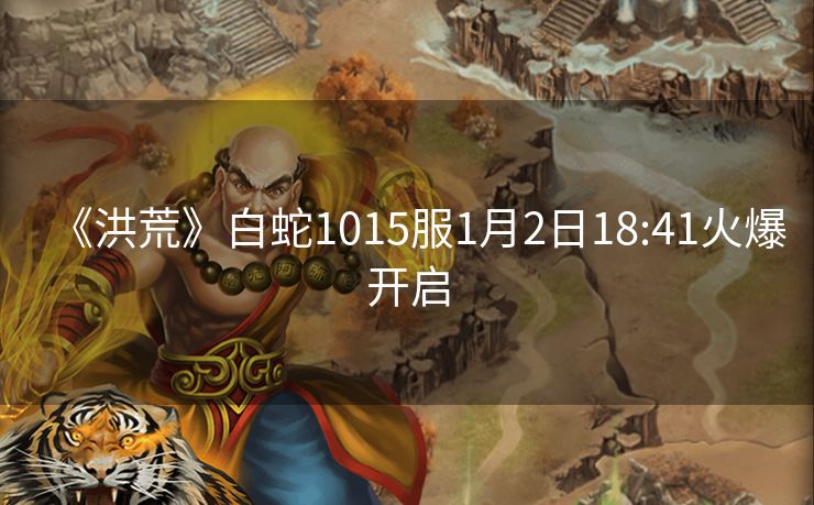 《洪荒》白蛇1015服1月2日18:41火爆开启