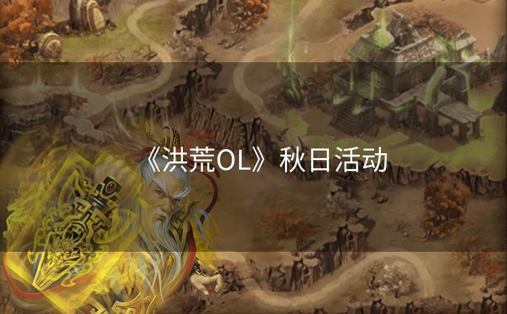《洪荒OL》秋日活动