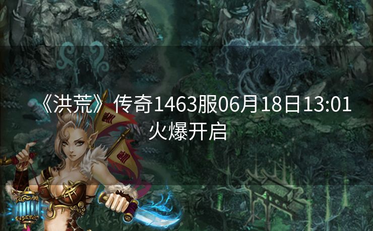 《洪荒》传奇1463服06月18日13:01火爆开启
