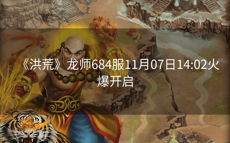 《洪荒》龙师684服11月07日14:02火爆开启