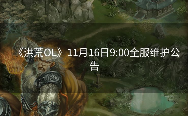 《洪荒OL》11月16日9:00全服维护公告